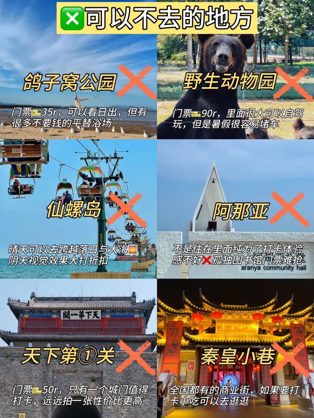 去秦皇岛前，还是听点大实话吧。。。