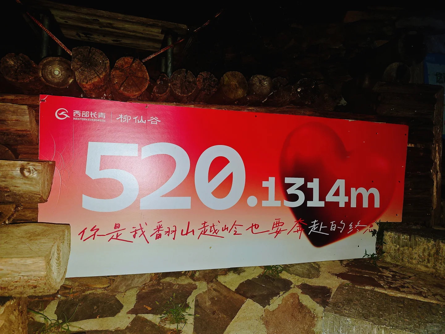 夜爬柳仙谷的快乐谁懂啊