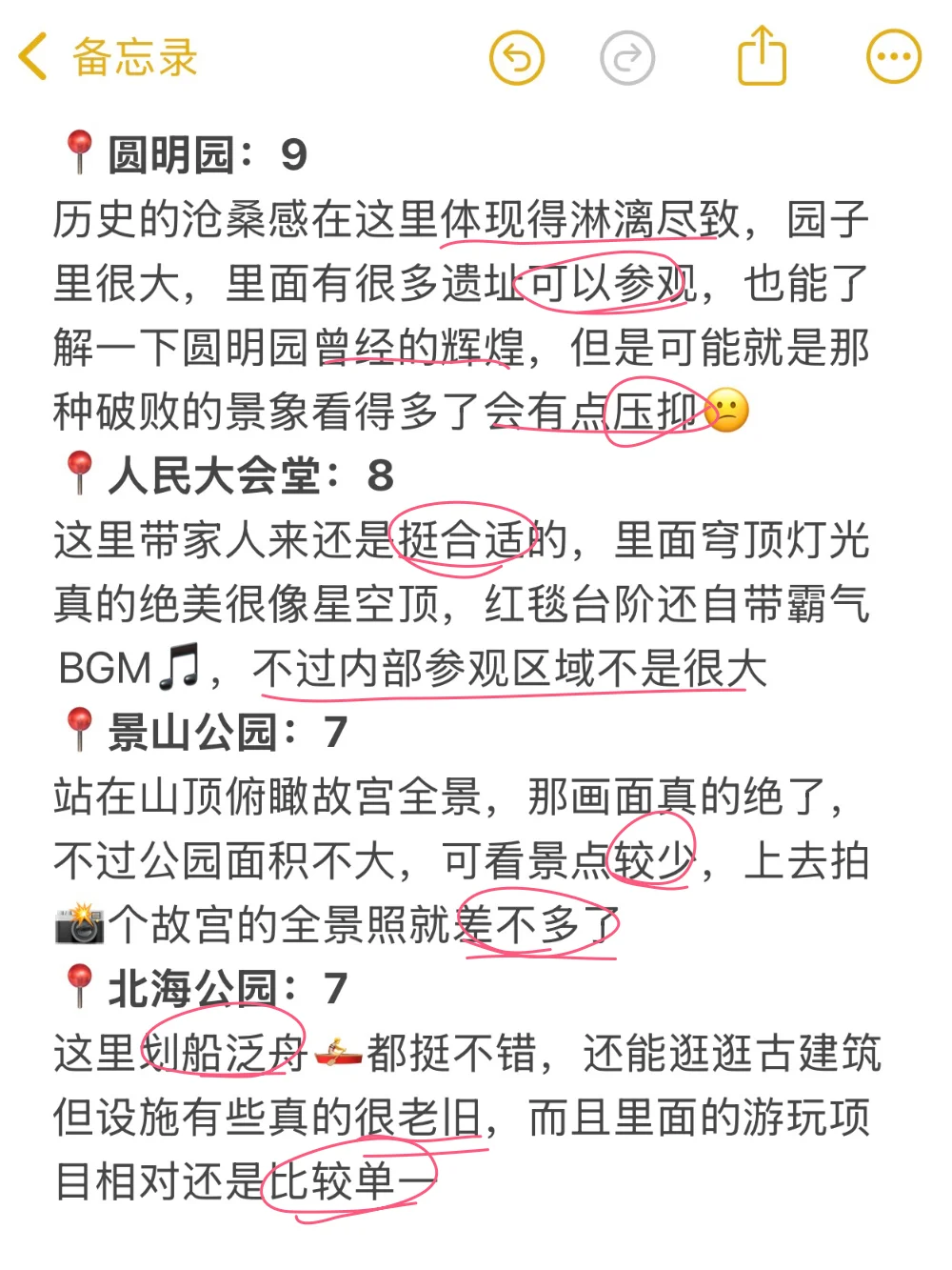 北京已回，景点打分（仅个人想法❗）