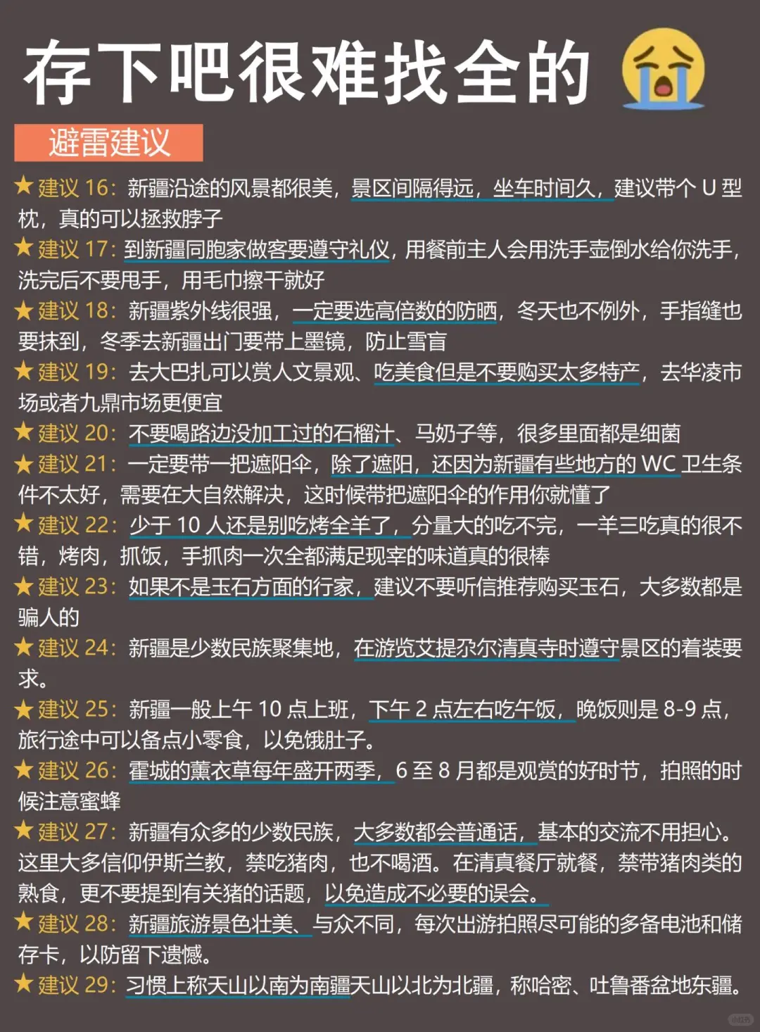 新疆已回，我的建议是……