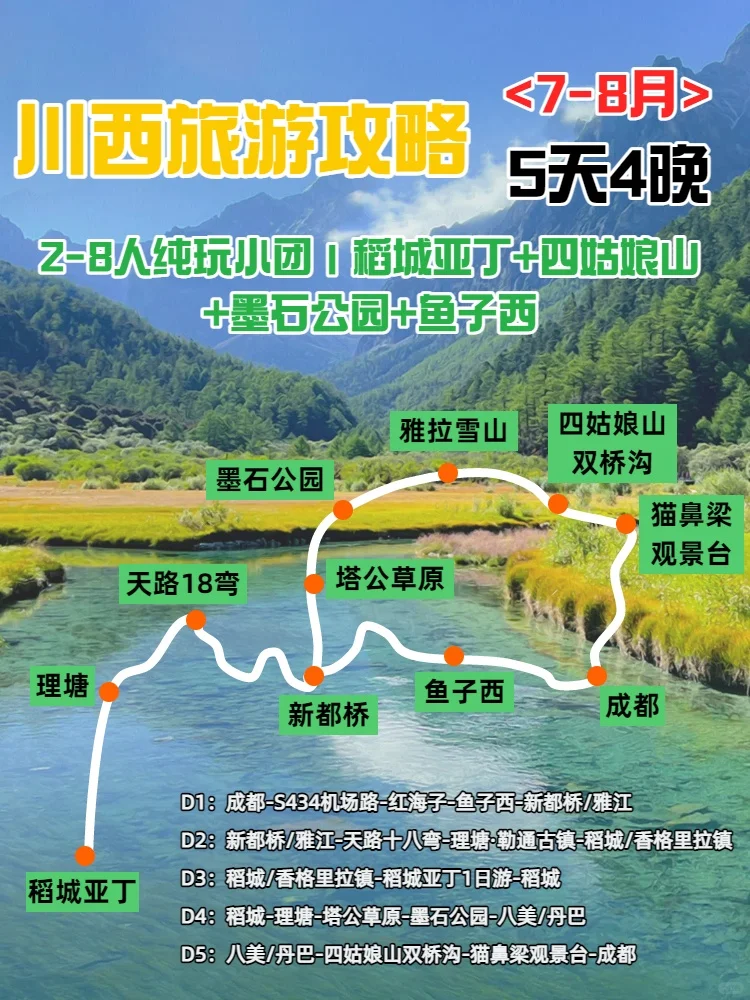 川西旅游攻略5日❗️稻城+四姑娘山一次搞定