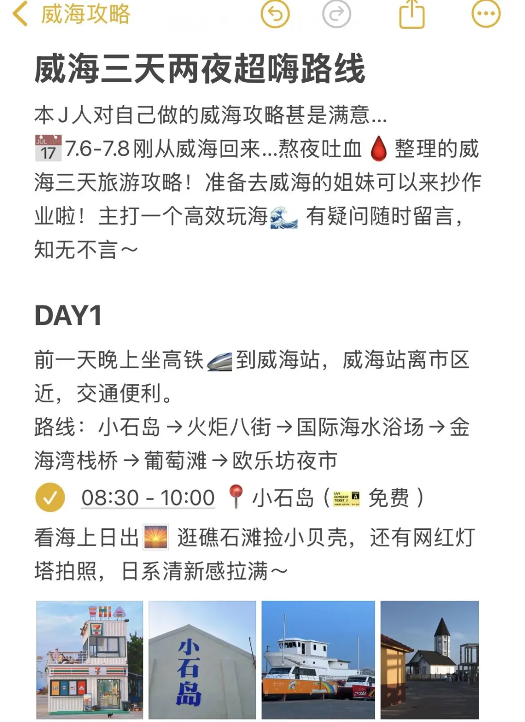 J人对自己熬夜做的威海攻略满意得睡不着…