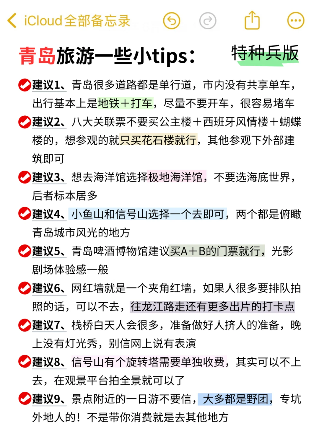 对自己做的青岛旅游攻略满意到睡不着……