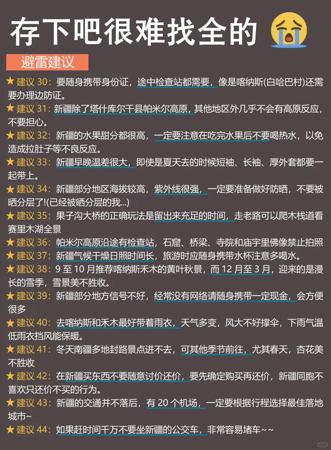 新疆已回，我的建议是……