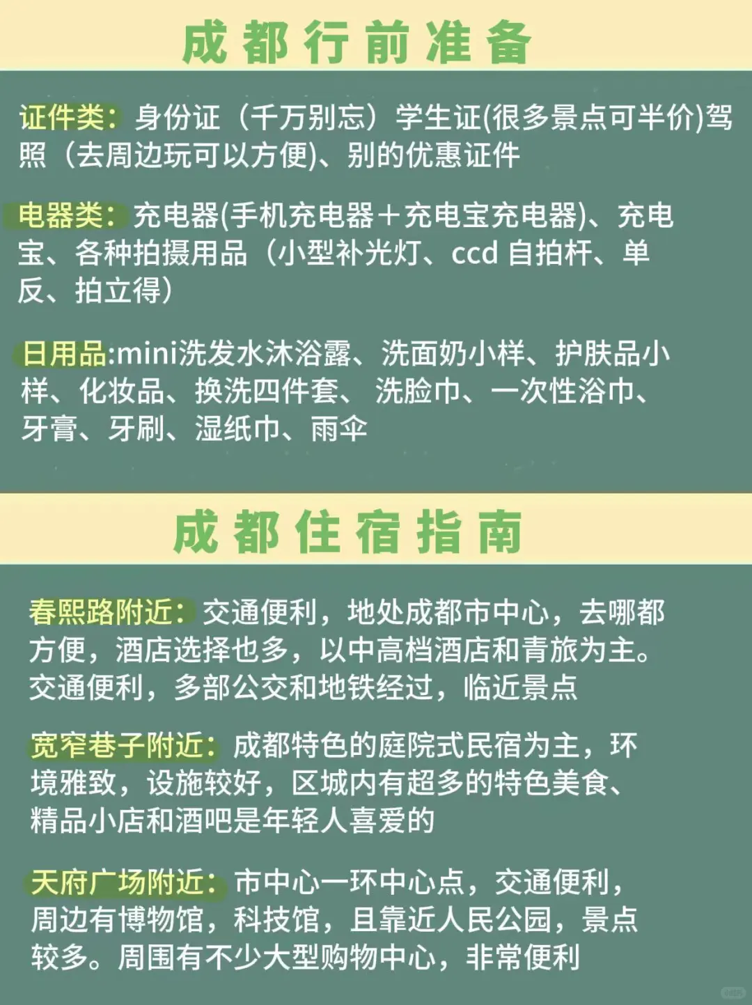 8-9月来成都玩的姐妹👭做好攻略再出发