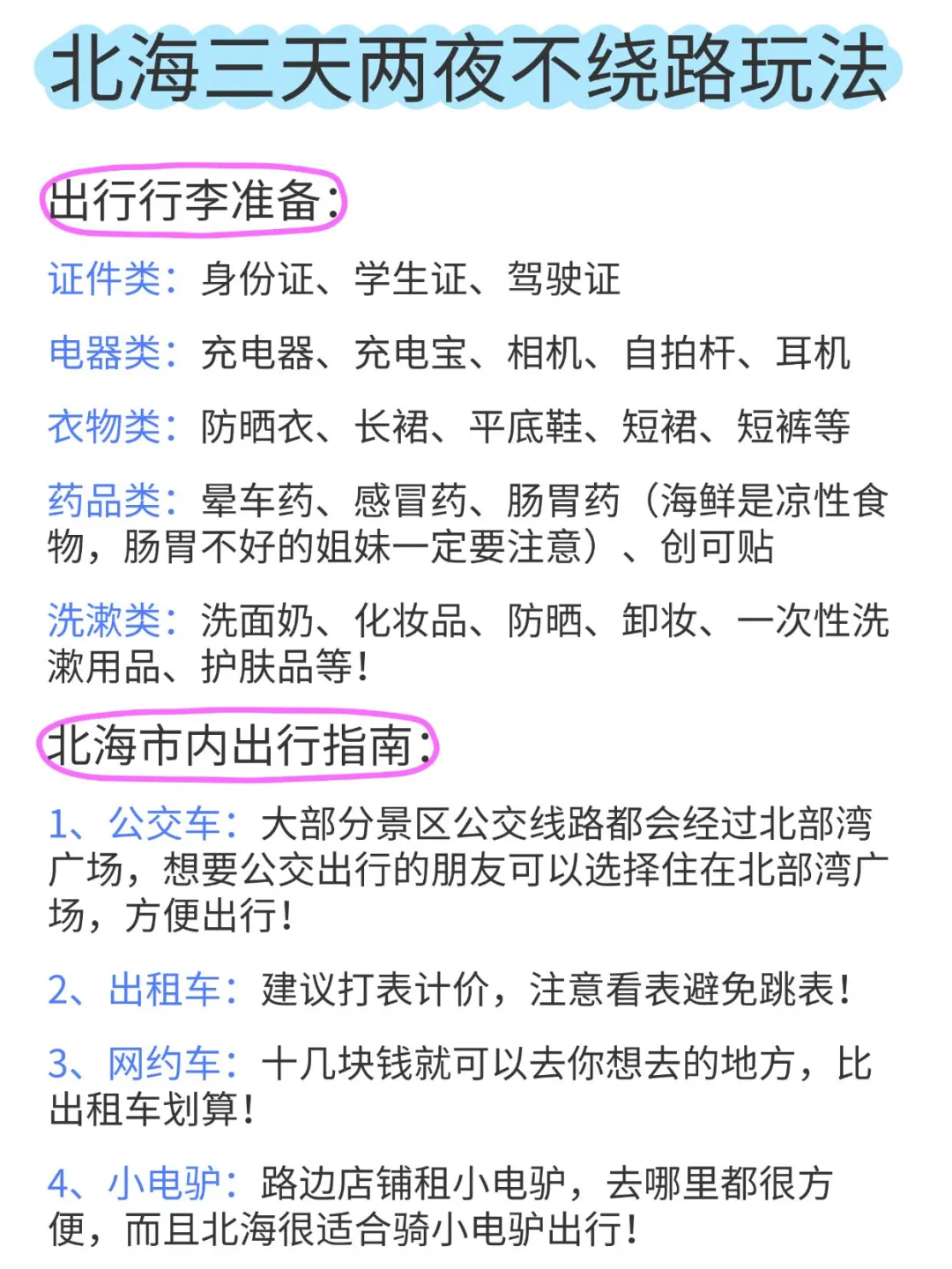 北海｜三天两夜不绕路玩法get‼️