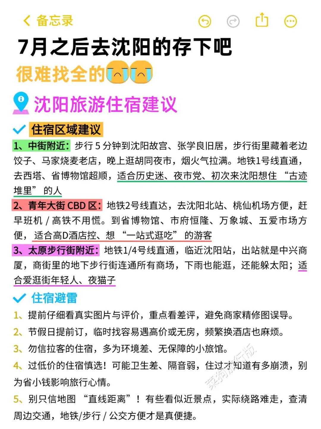 去沈阳之前怎么没有人告诉我啊😭超全避雷