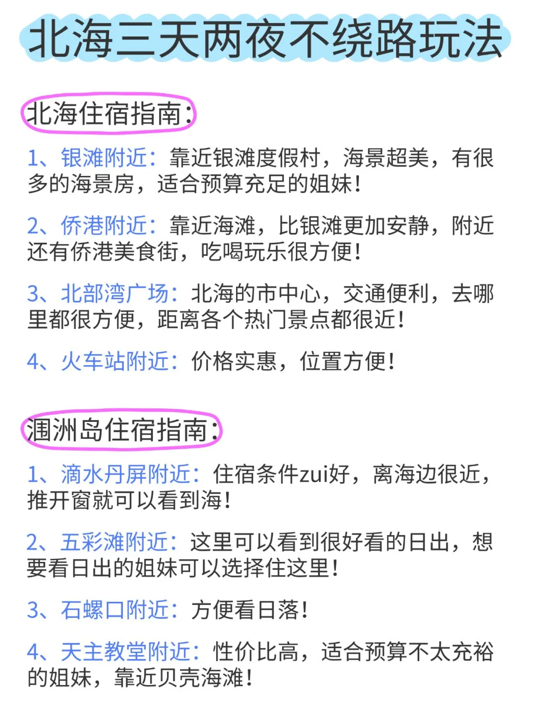 北海｜三天两夜不绕路玩法get‼️