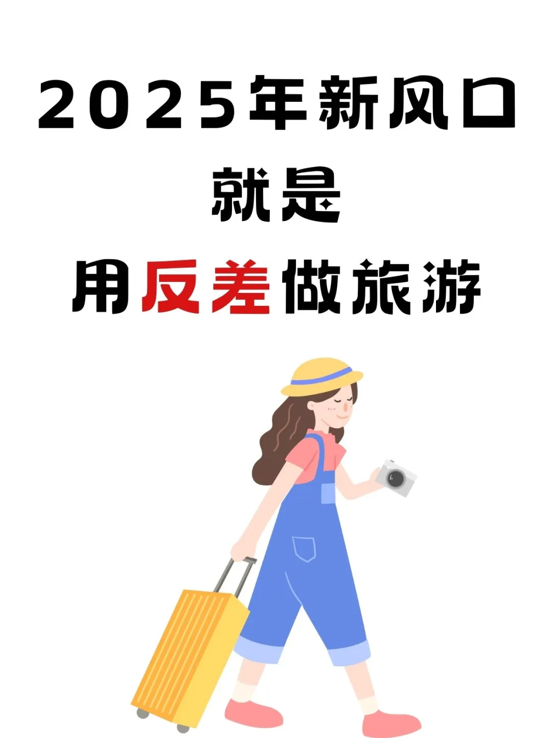 用反差做旅游博主就是自媒体新风口！