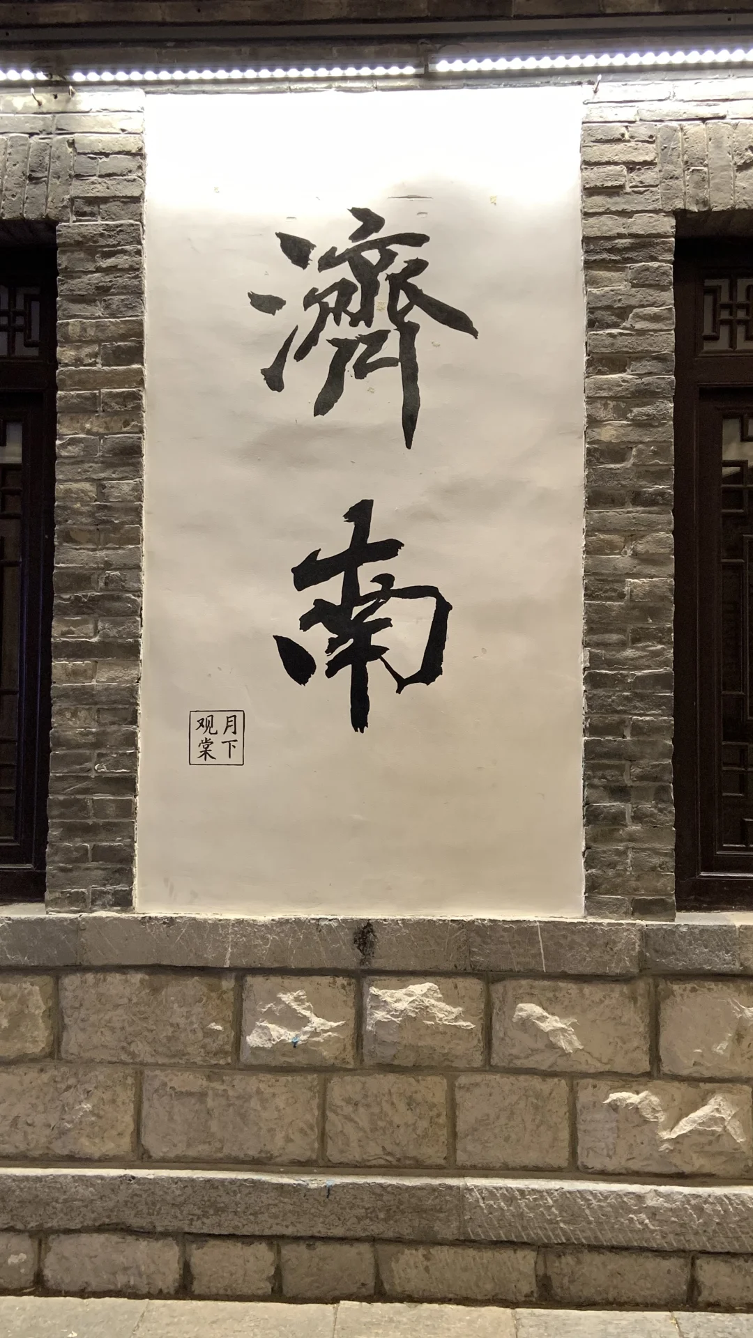 总得来趟老舍笔下的济南