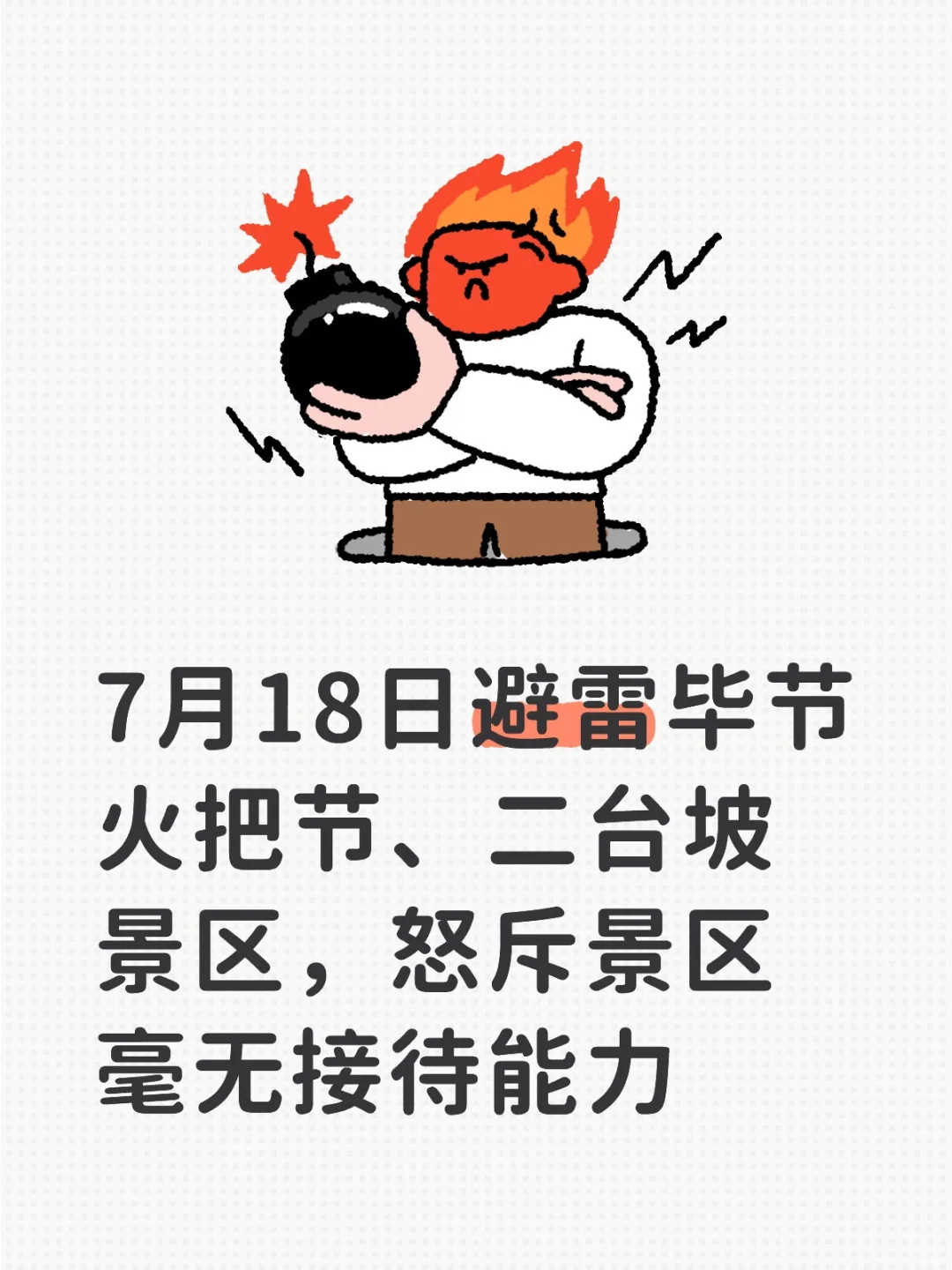 吃相难看的毕节文旅，持票被拒之门外