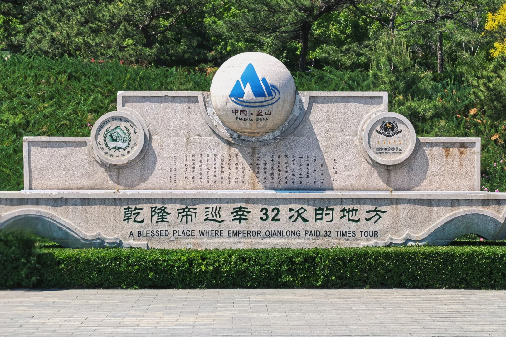 早知有盘山 何必下江南