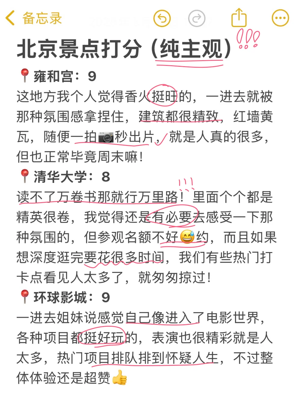 北京已回，景点打分（仅个人想法❗）