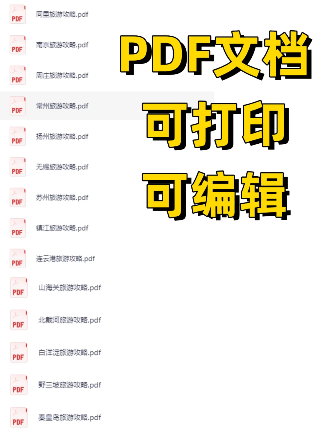 旅游攻略国内旅行景点推荐必带清单电子版