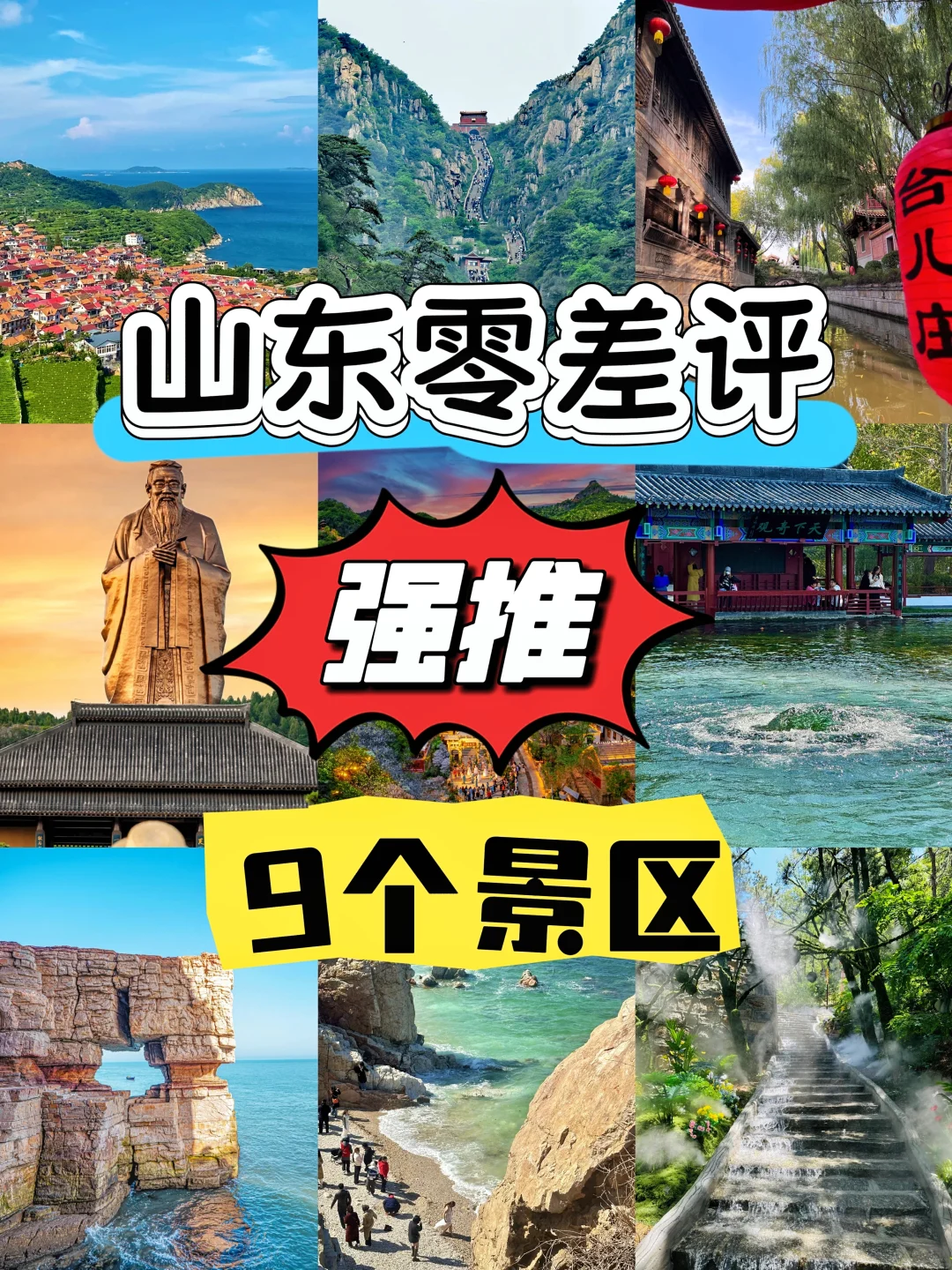 山东零差评景区之旅 | 去了绝不后悔!!