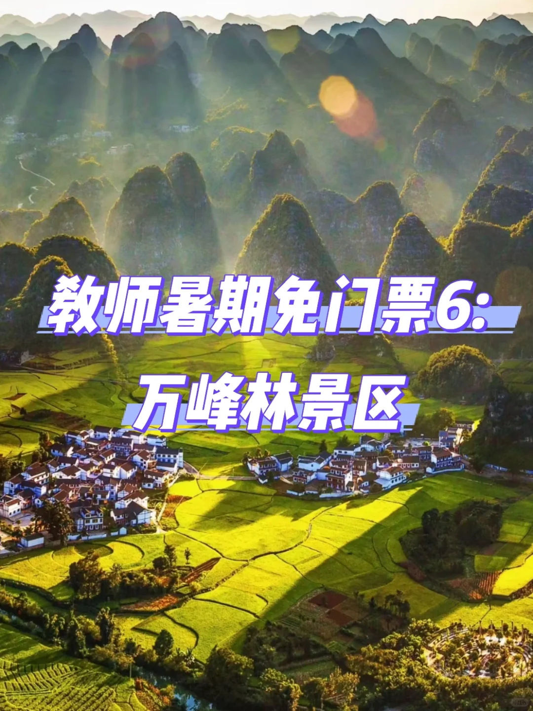 教师暑期必薅羊毛！全国免门票景区大合集！