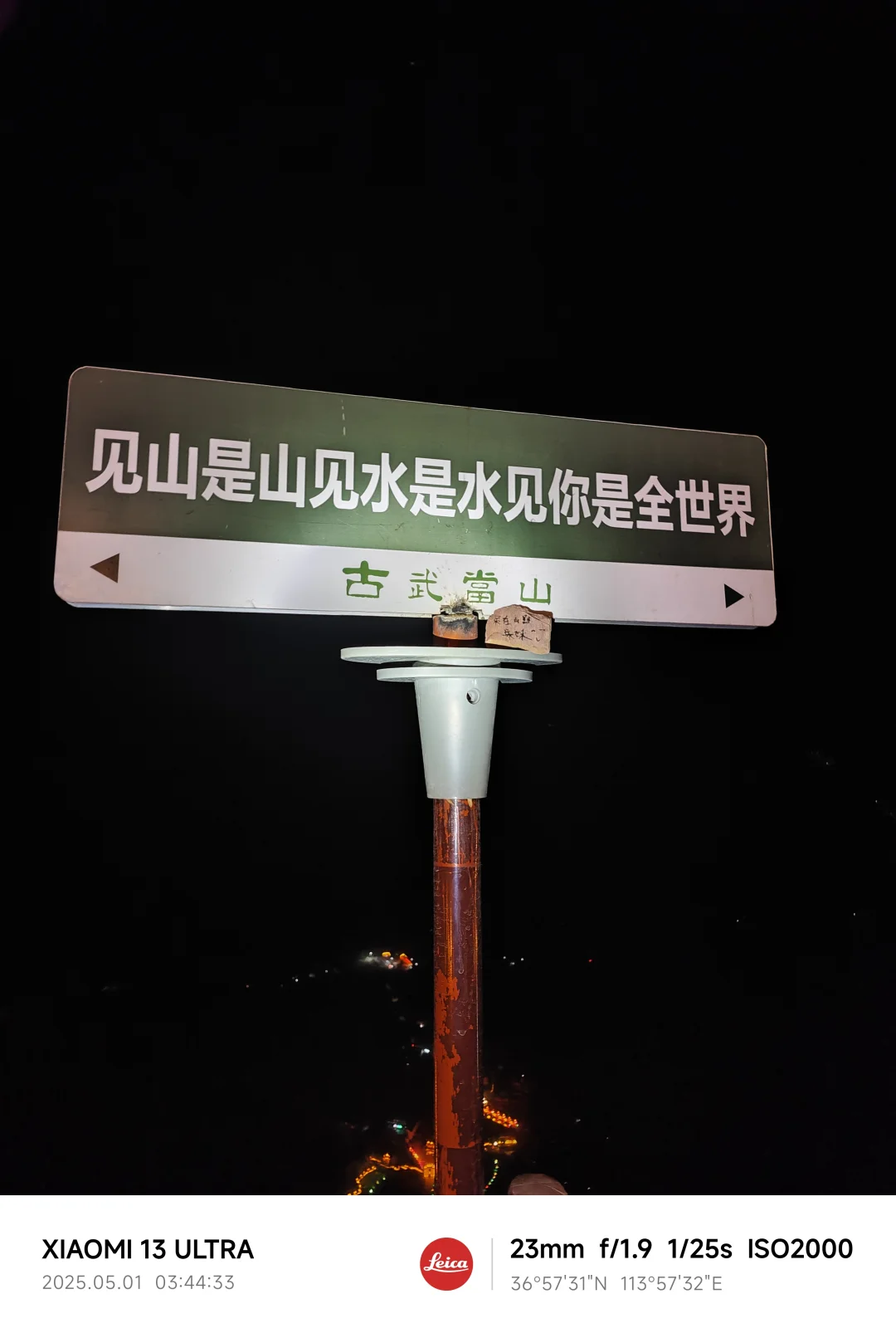 🌄邯郸古武当山夜爬攻略|星空+日出+道教