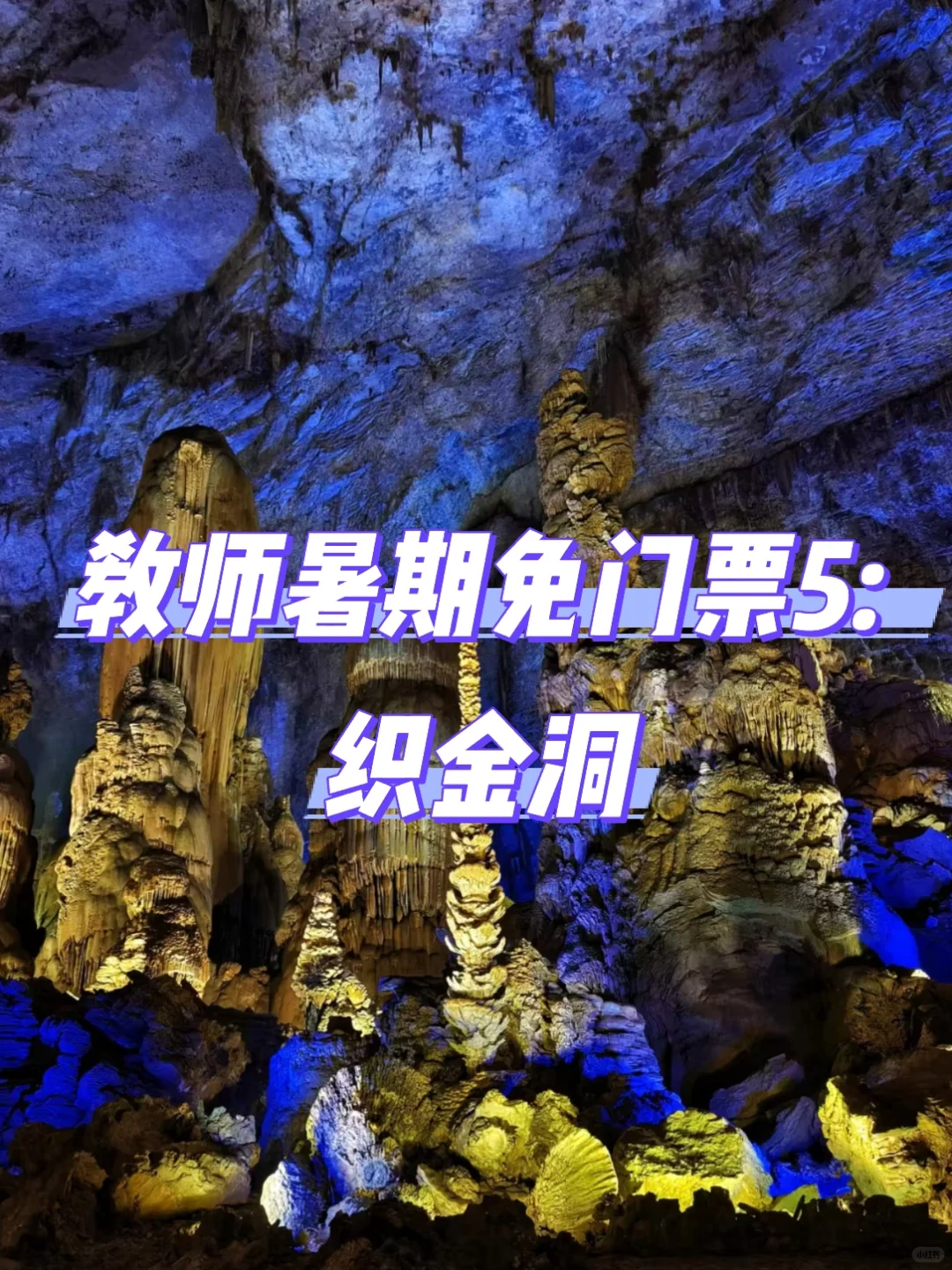 教师暑期必薅羊毛！全国免门票景区大合集！