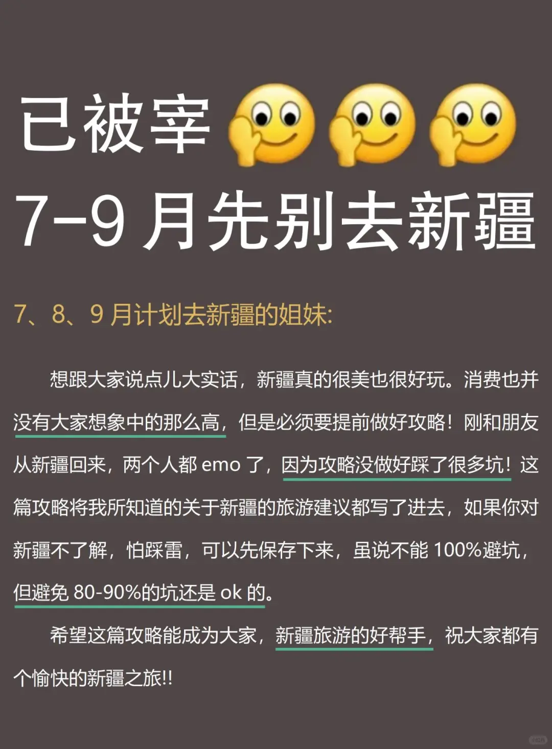 新疆已回，我的建议是……