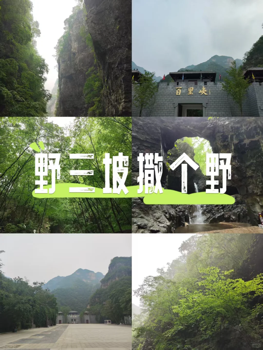 周末逃离北京之去野三坡撒个野·保姆级攻略