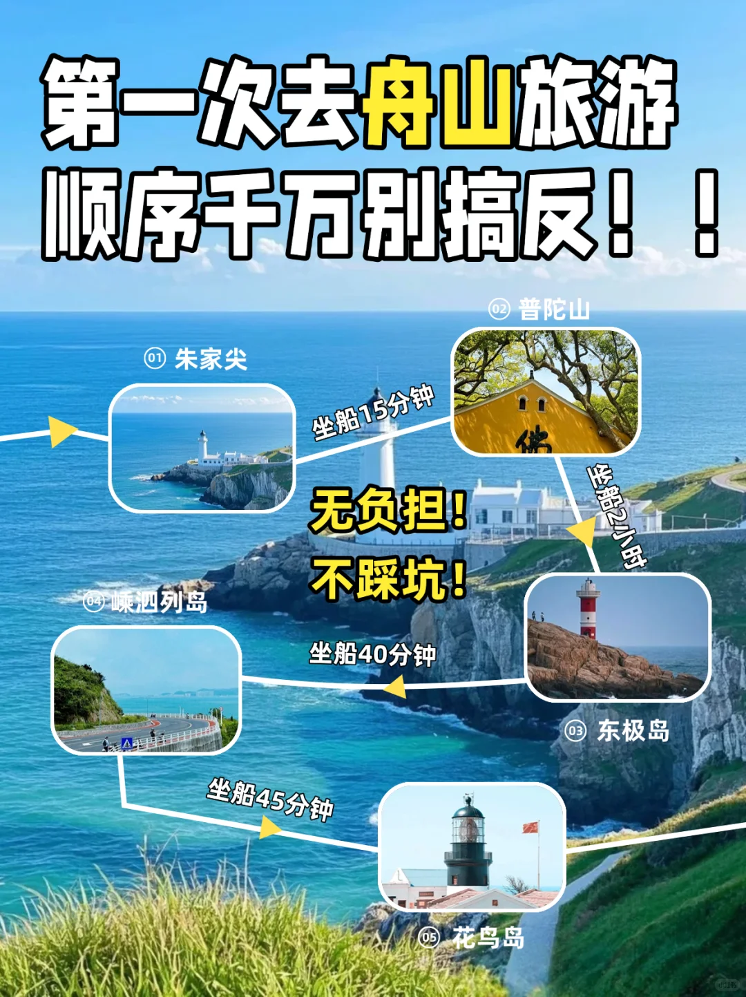 求你们！去舟山旅游，千万不要把顺序搞反啦