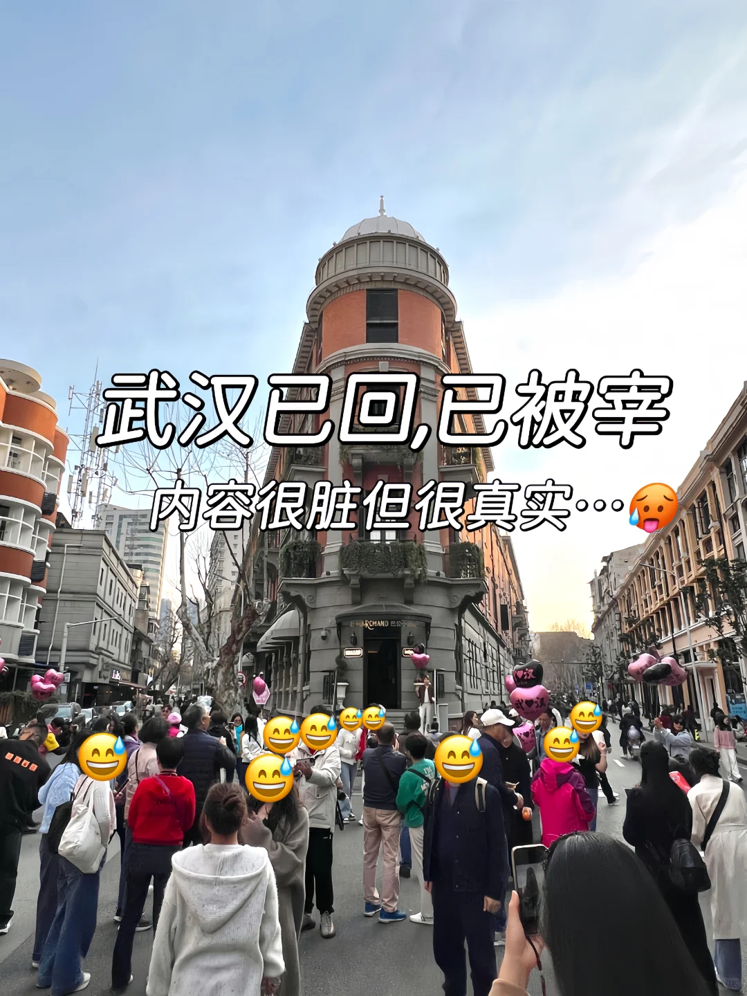 武汉旅游被宰已回…😭内容很脏，但很真实！！！