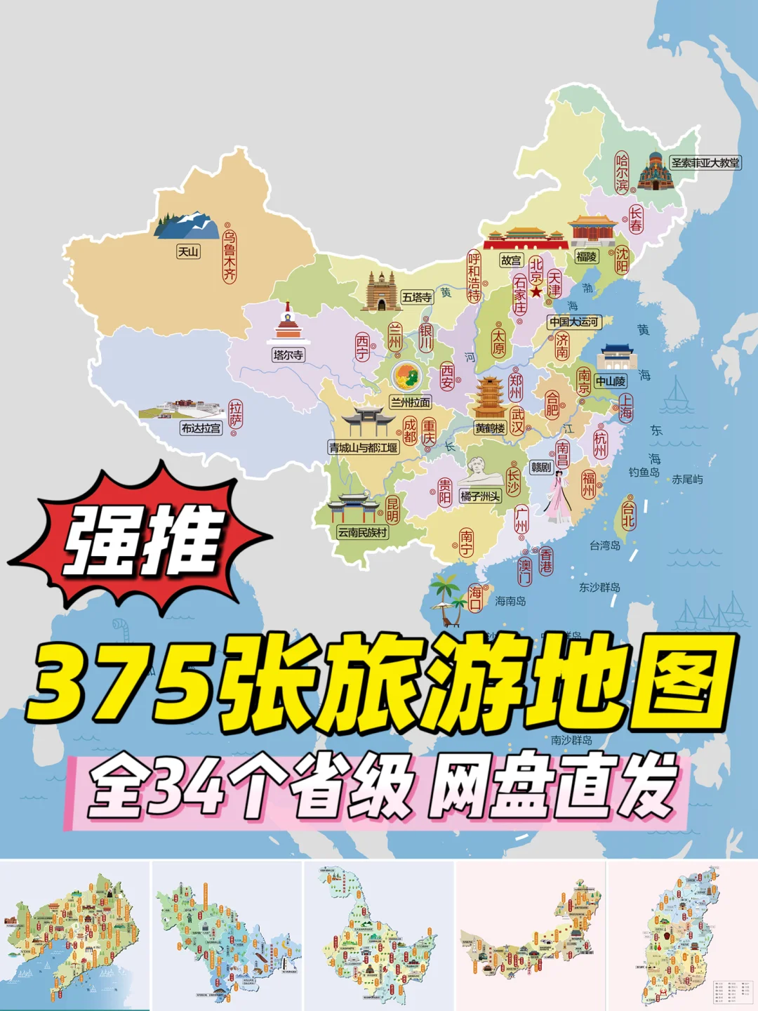 🗺️375张高清旅游地图✈️34省全解锁