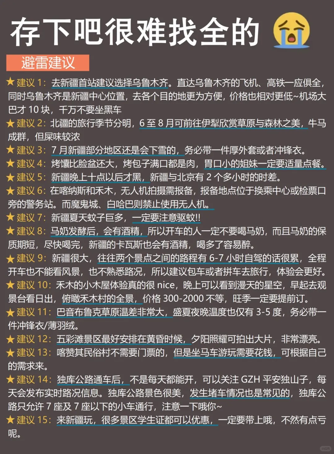 新疆已回，我的建议是……