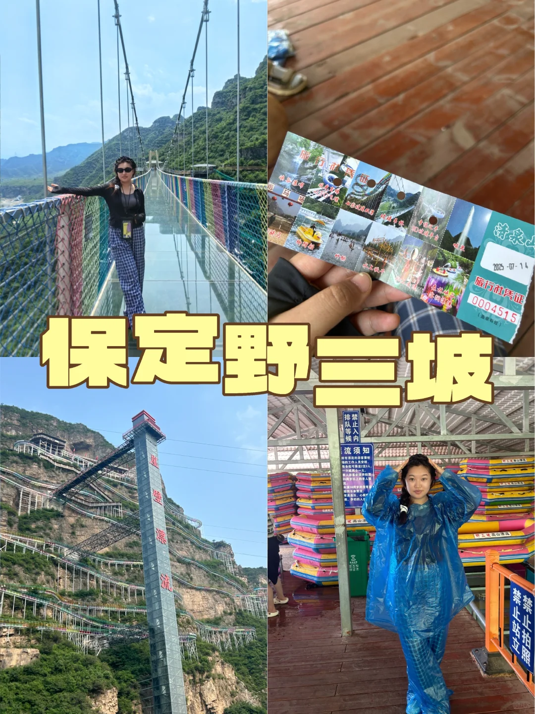 野三坡热乎攻略来喽，速速收好！😆