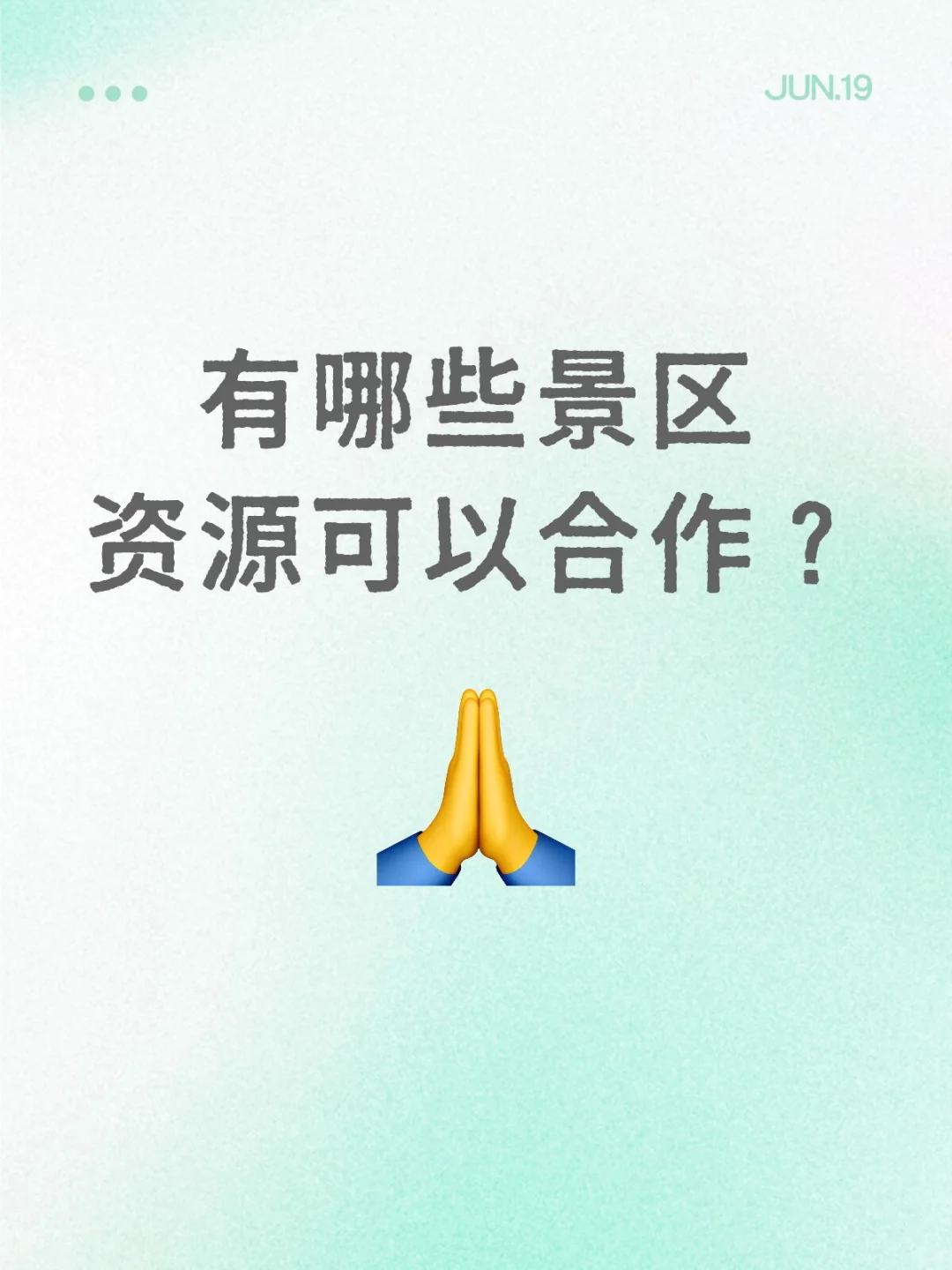 各位大咖有哪些景区资源可以一起合作的？