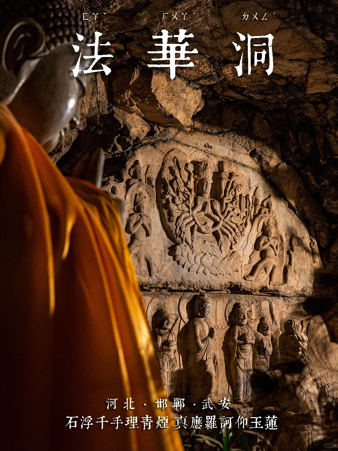 武安·法华洞石窟｜千手理青烟，罗诃仰玉莲