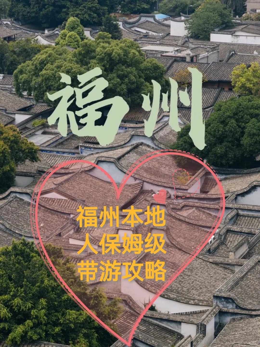 攻略来啦，玩翻福州市区！