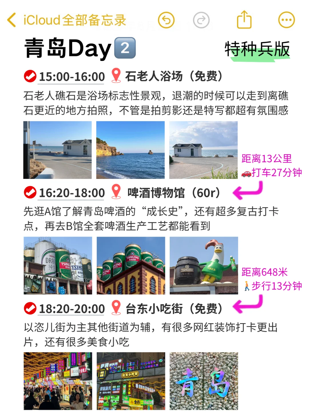 对自己做的青岛旅游攻略满意到睡不着……
