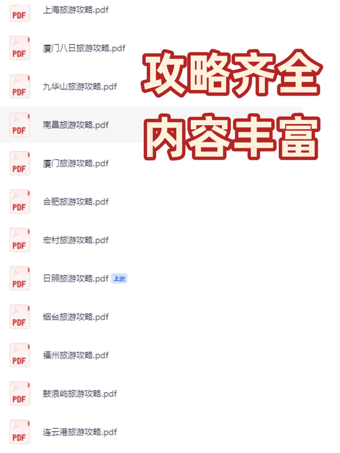 旅游攻略国内旅行景点推荐必带清单电子版