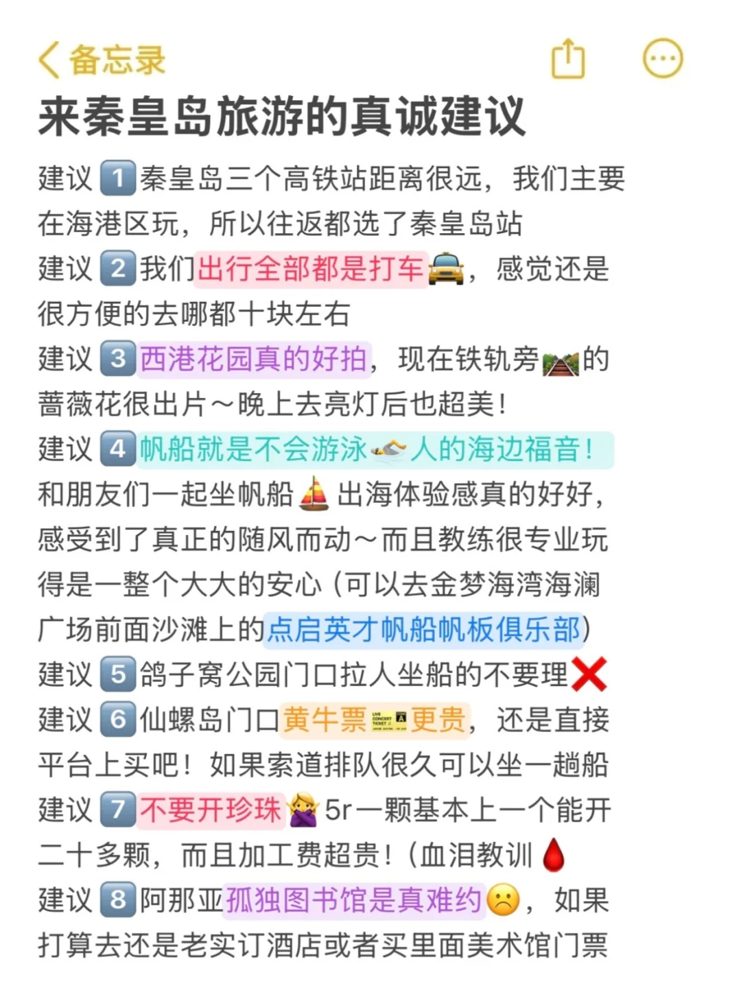 去秦皇岛前，还是听点大实话吧。。。