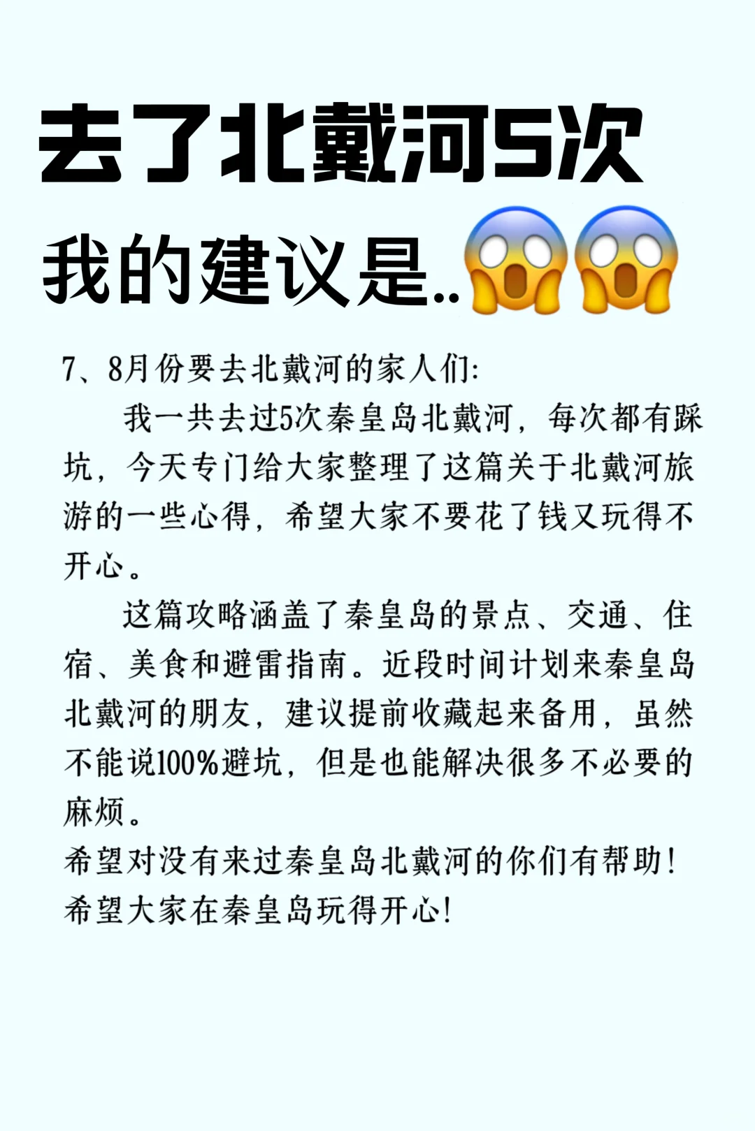 秦皇岛北戴河旅游攻略