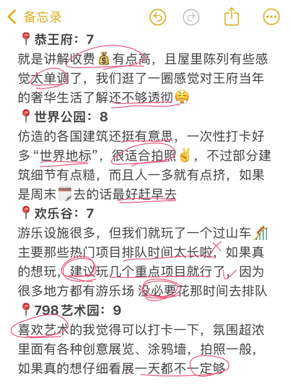 北京已回，景点打分（仅个人想法❗）