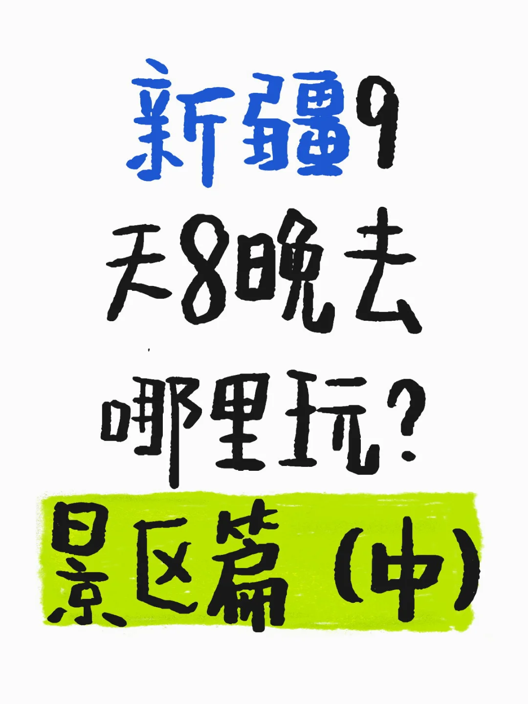 新疆9天8晚去哪里玩？ 景区篇 （中）