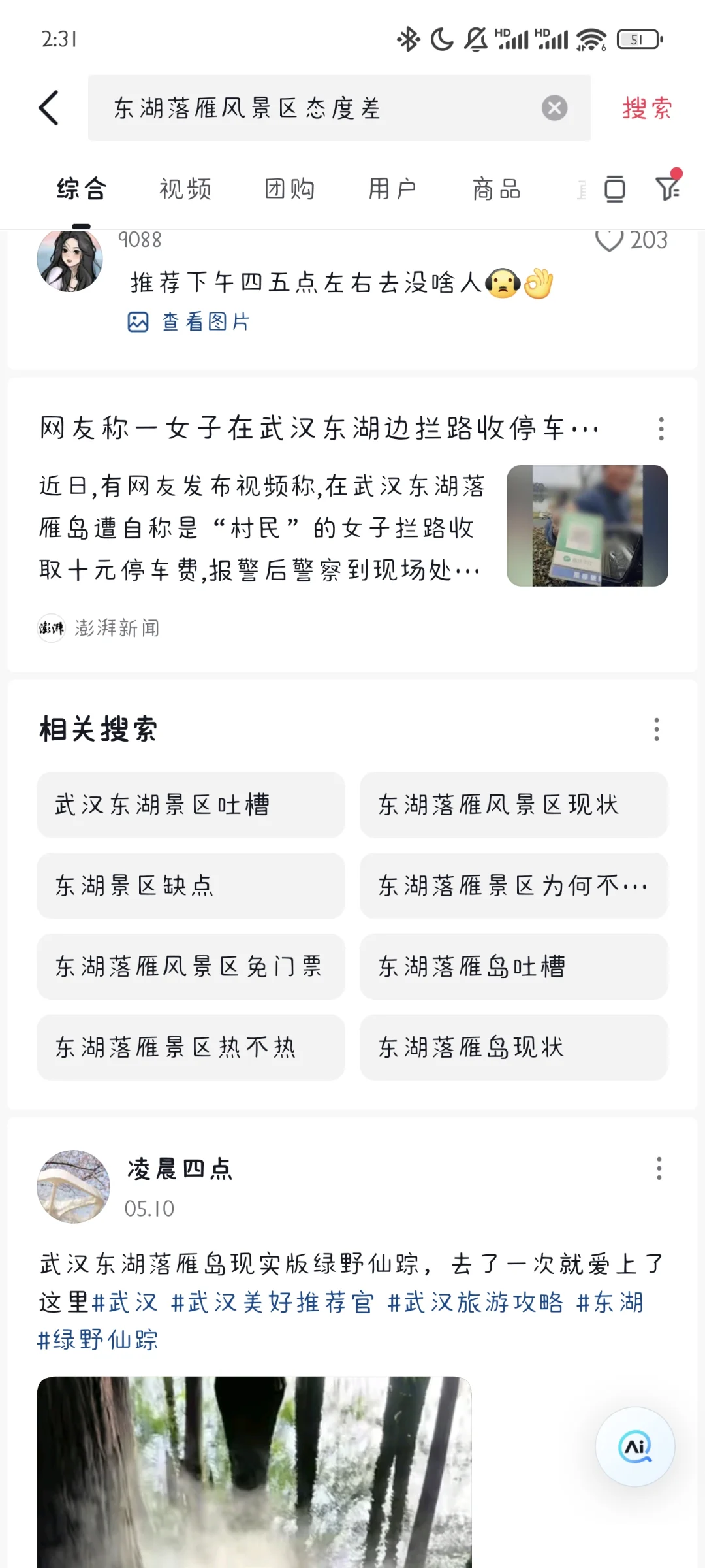 避雷，东湖落雁景区