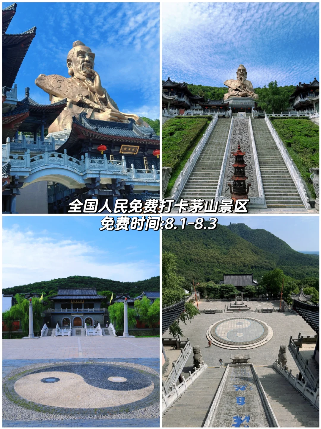 全国人民❗句容茅山连续免费三天8.1-8.3号