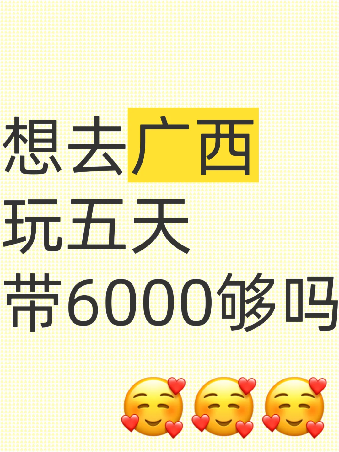 想去广西玩五天带6000够不够呀