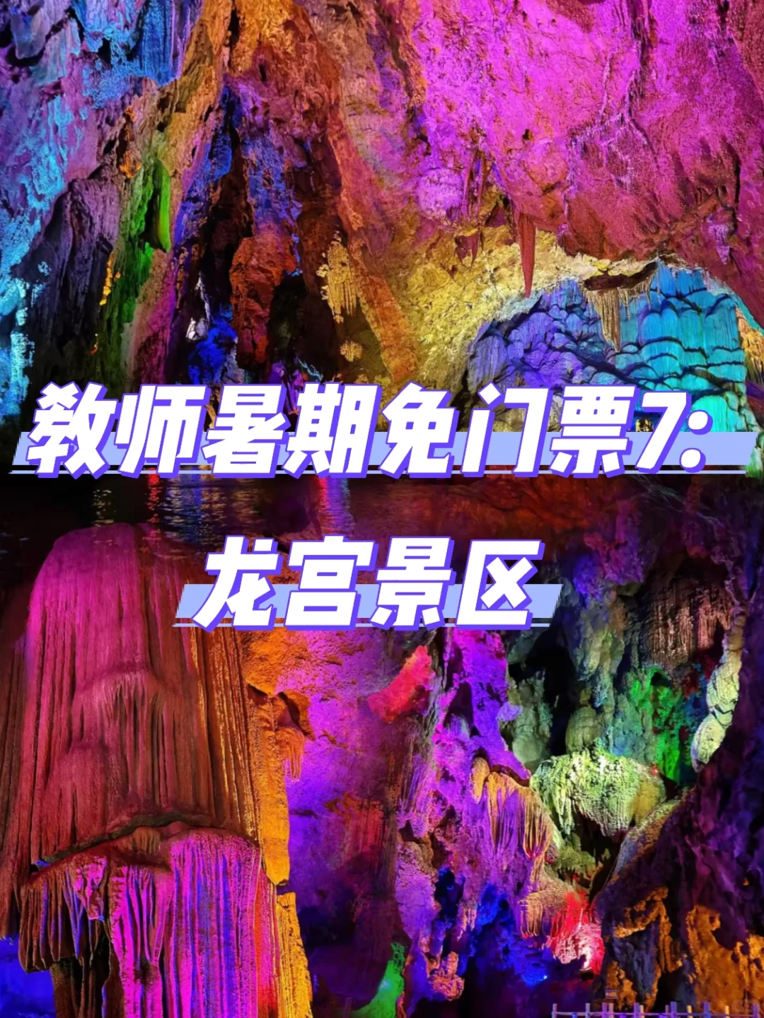 教师暑期必薅羊毛！全国免门票景区大合集！