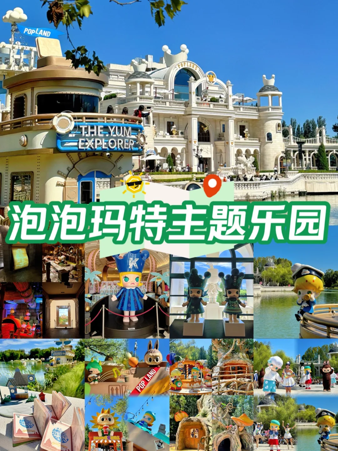 终于来了！！！泡泡玛特主题乐园🏰