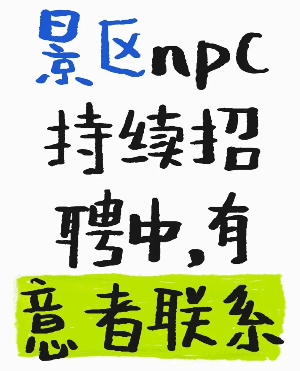 景区NPC服饰招聘