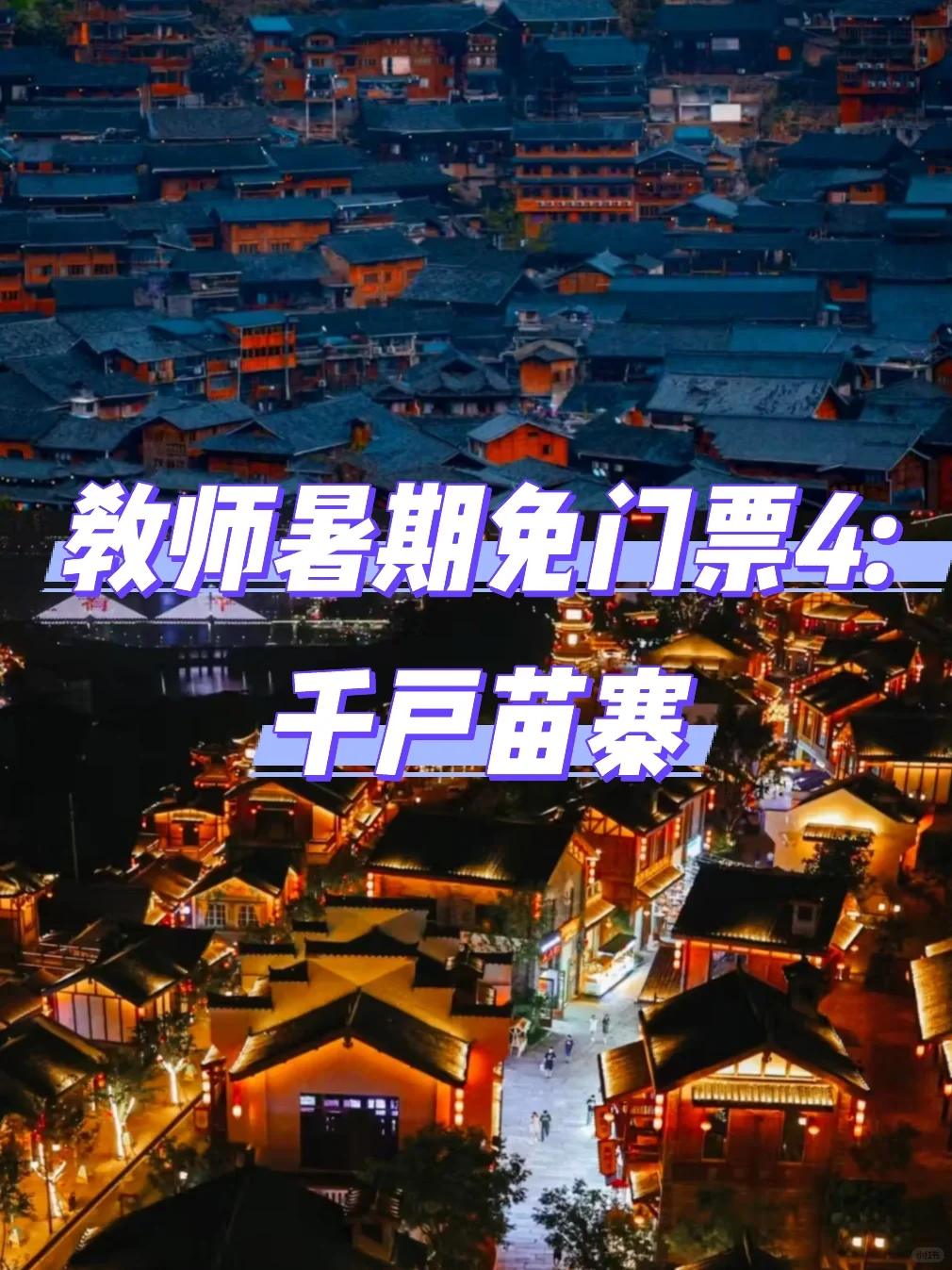 教师暑期必薅羊毛！全国免门票景区大合集！