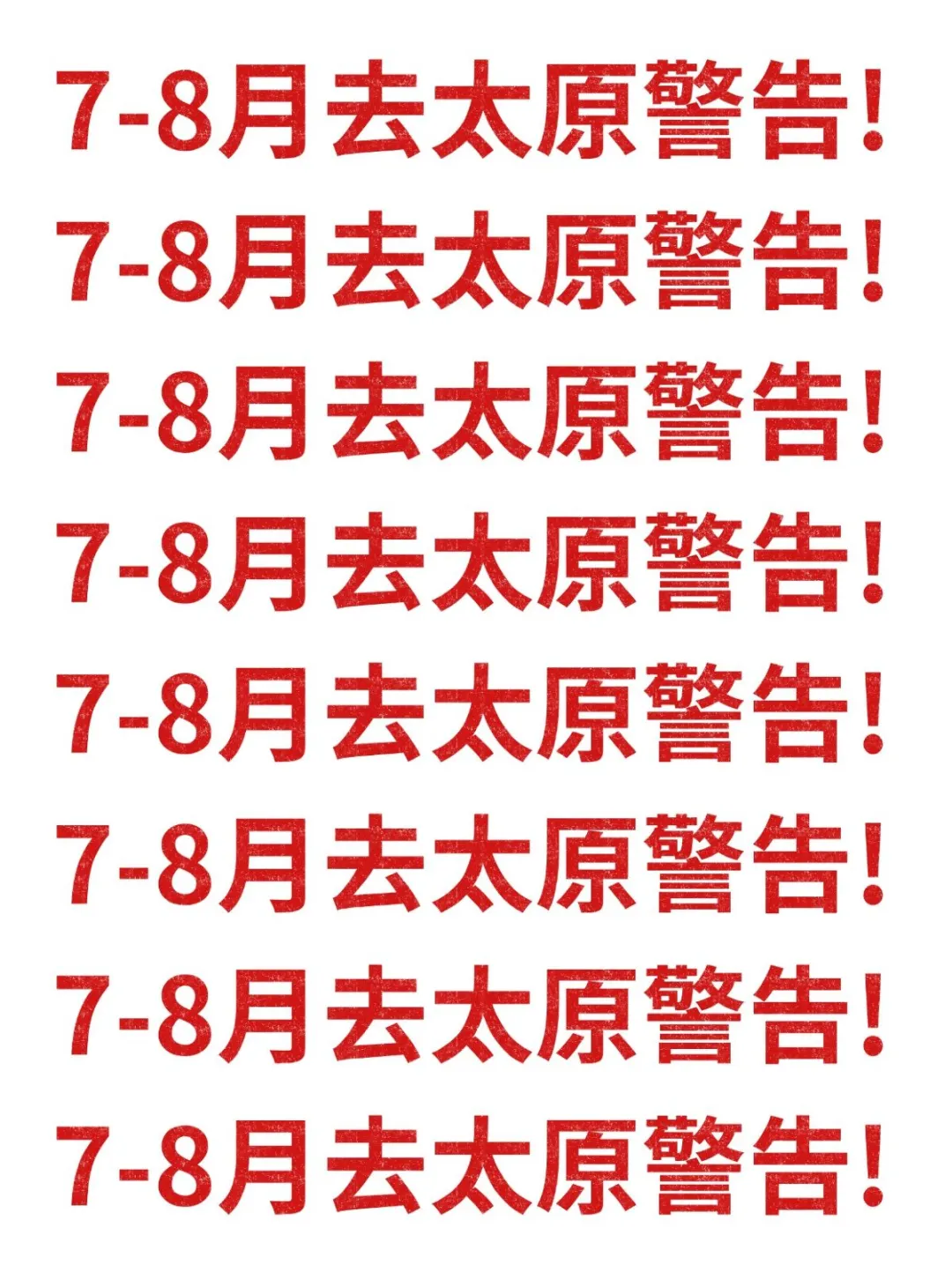 7-8月去太原旅游的注意了，别怪我没提醒