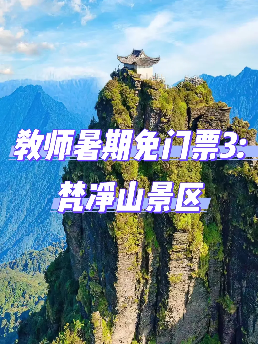 教师暑期必薅羊毛！全国免门票景区大合集！