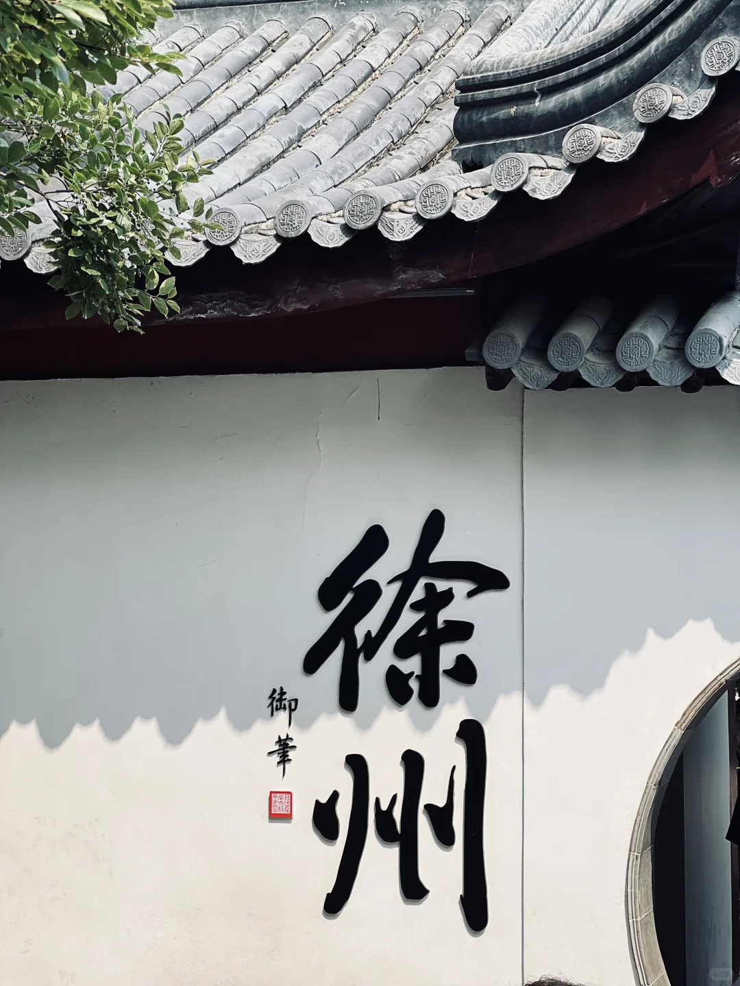 🎈毕业旅行之徐州——一个适合吃的慢节奏城市