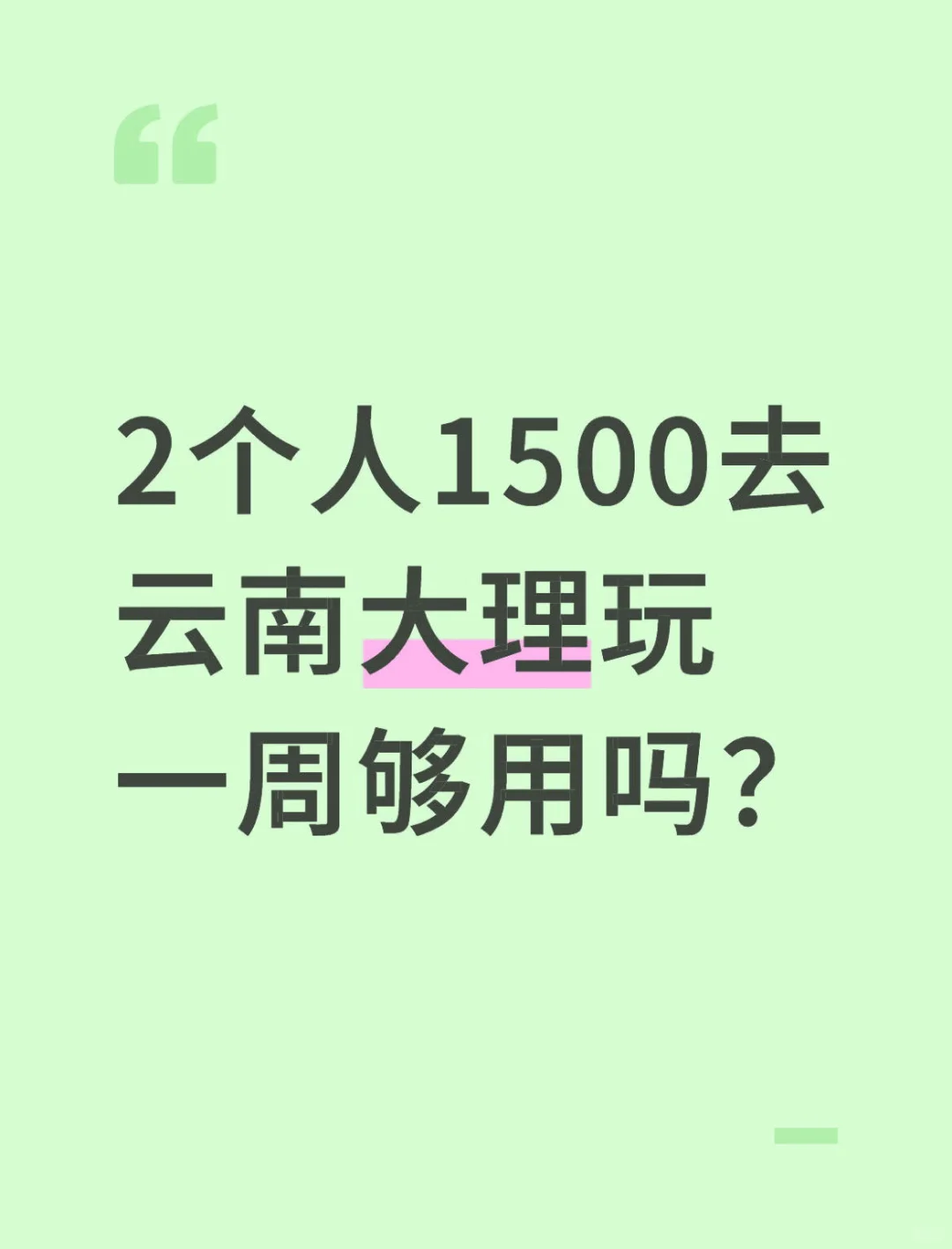 两个人1500去云南大理一周够用吗
