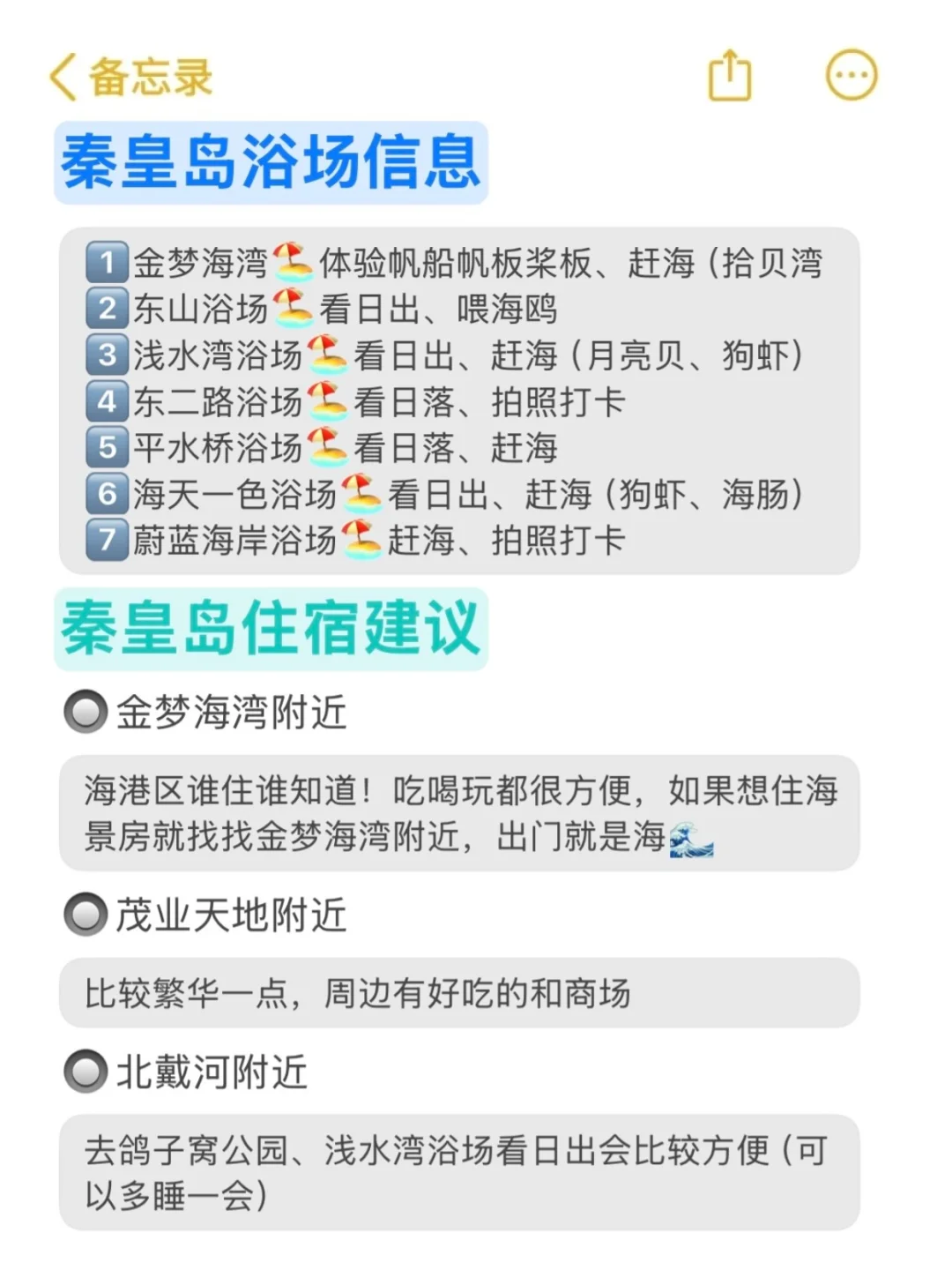 去秦皇岛前，还是听点大实话吧。。。